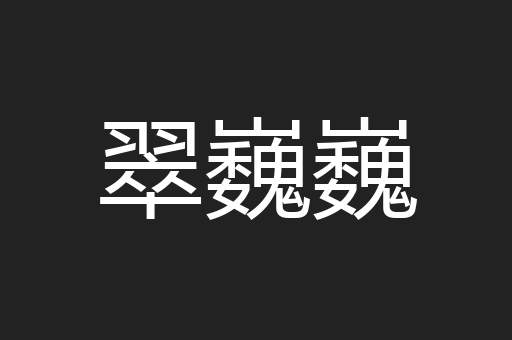 翠巍巍