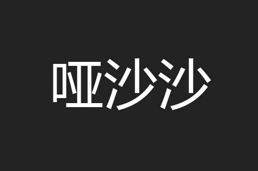 哑沙沙