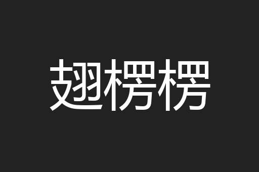 翅楞楞