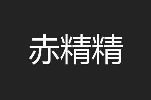 赤精精