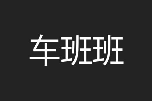 车班班