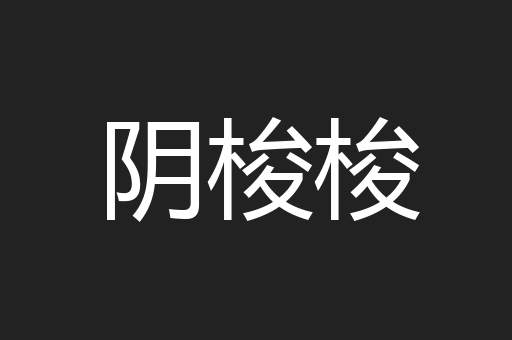 阴梭梭