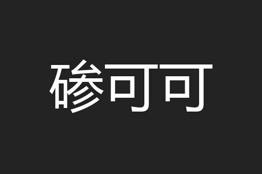 碜可可