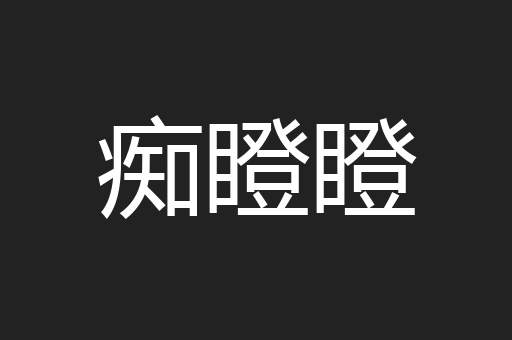 痴瞪瞪