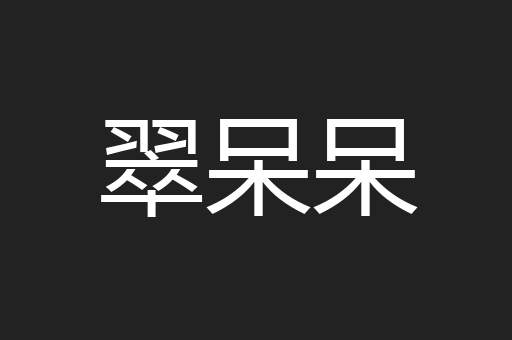 翠呆呆