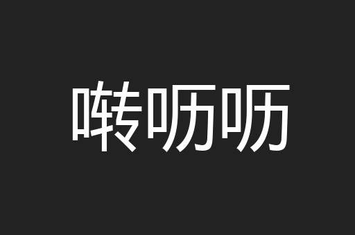 啭呖呖