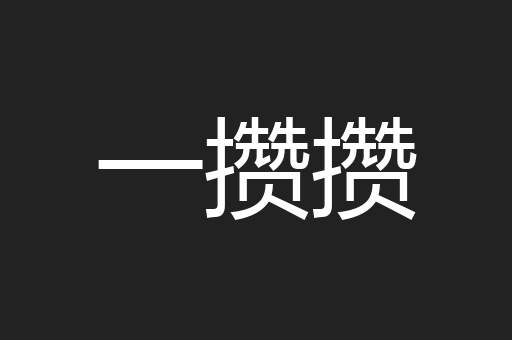 一攒攒