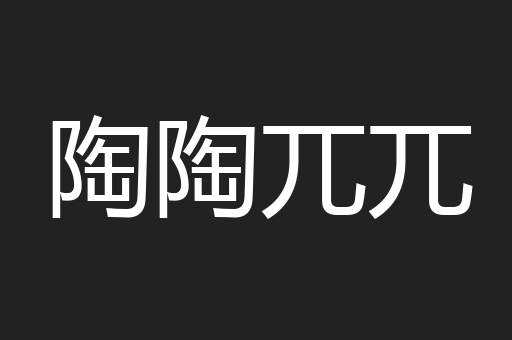陶陶兀兀