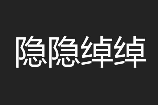 隐隐绰绰