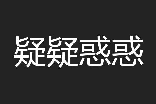 疑疑惑惑