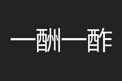 一酬一酢