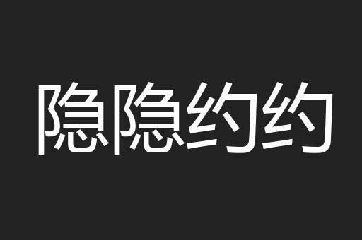 隐隐约约