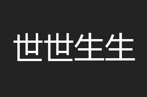 世世生生