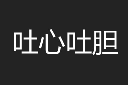 吐心吐胆