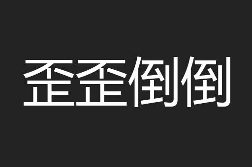 歪歪倒倒