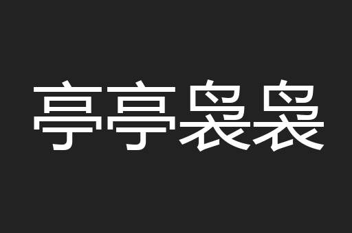 亭亭袅袅