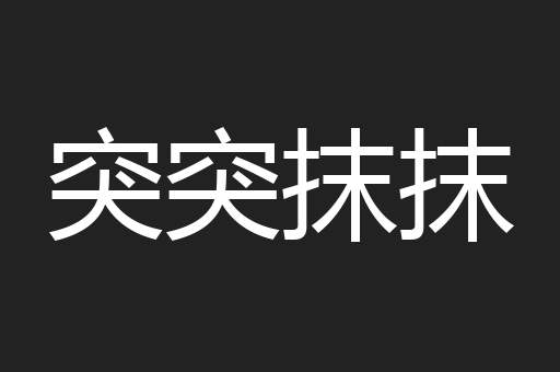 突突抹抹