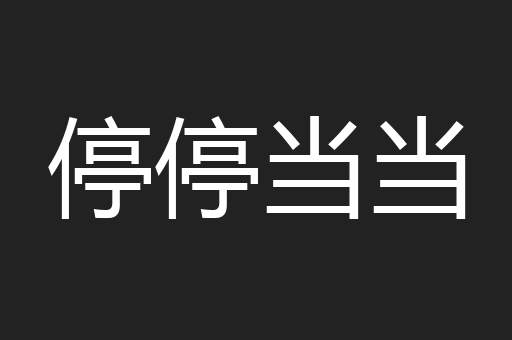 停停当当