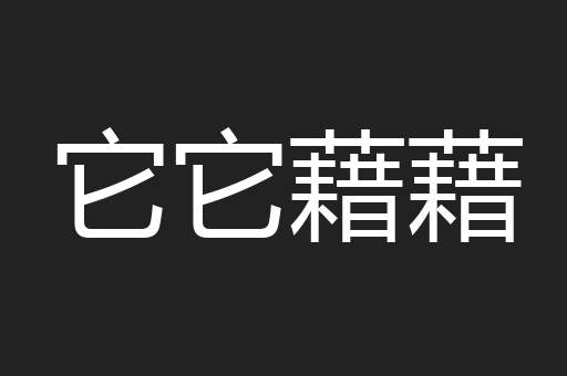 它它藉藉