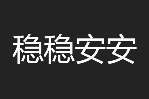 稳稳安安