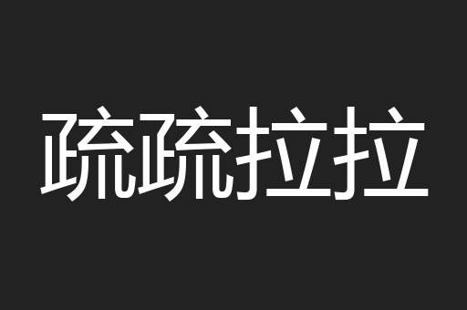 疏疏拉拉