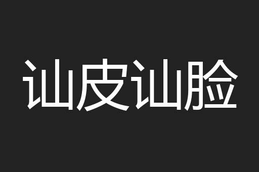 讪皮讪脸