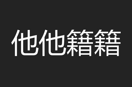 他他籍籍