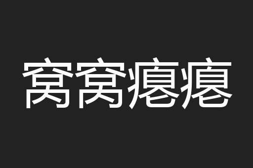 窝窝瘪瘪
