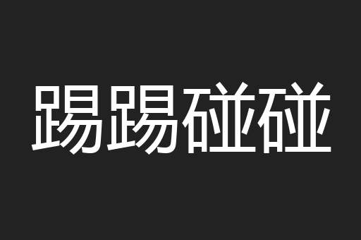 踢踢碰碰