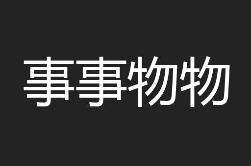 事事物物