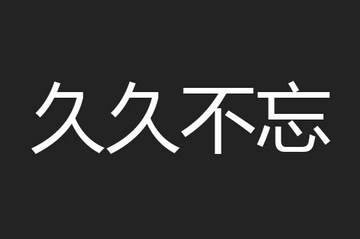 委委蛇蛇