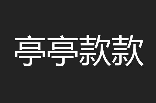 亭亭款款