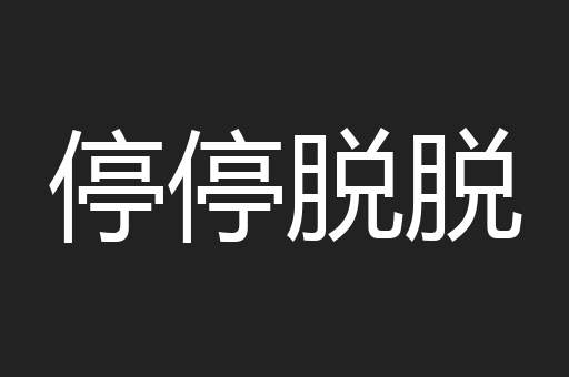 停停脱脱