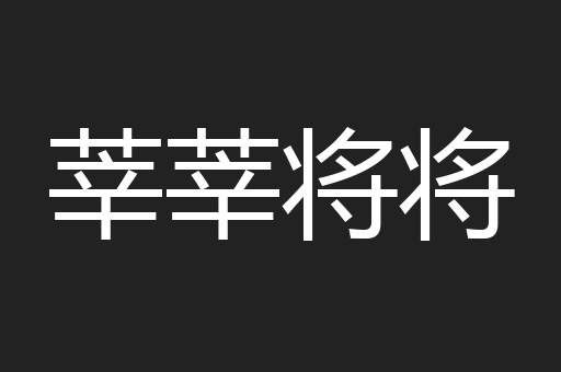 莘莘将将
