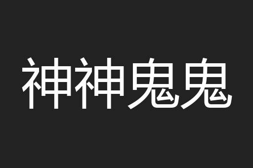 神神鬼鬼