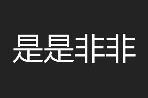 是是非非