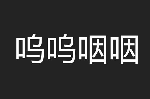 呜呜咽咽