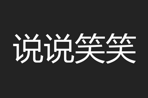 说说笑笑