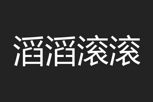 滔滔滚滚