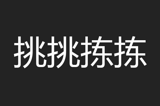 挑挑拣拣