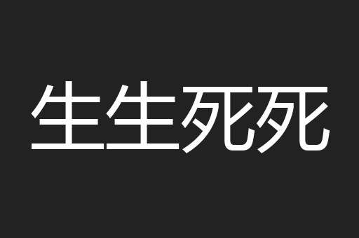生生死死