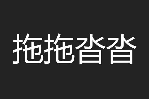 拖拖沓沓