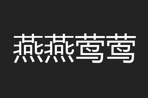 燕燕莺莺