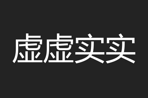 虚虚实实