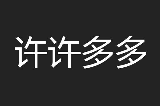 许许多多