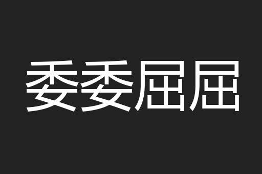 委委屈屈