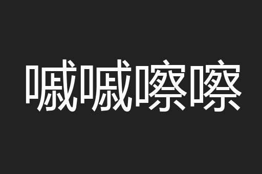 嘁嘁嚓嚓
