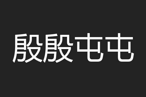 殷殷屯屯