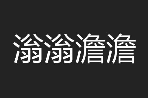滃滃澹澹