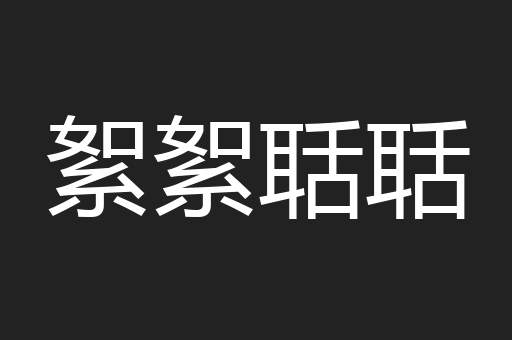 絮絮聒聒
